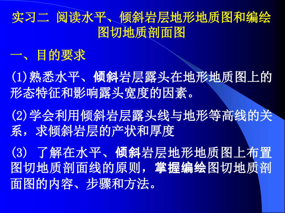 实习二：阅读水平 倾斜岩层地形地质图和编绘图切地质剖面图.ppt_第1页
