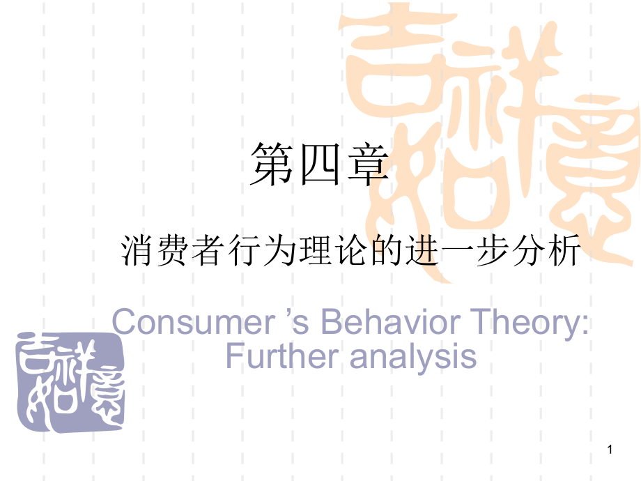 微观经济学显示偏好.ppt_第1页