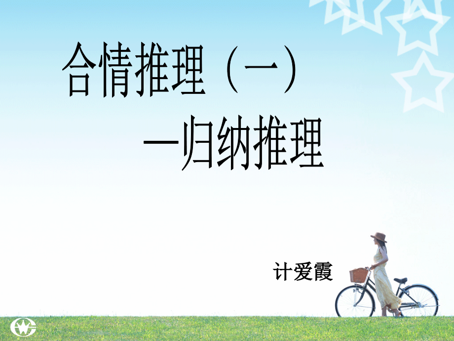 归纳推理课件(一).ppt_第1页