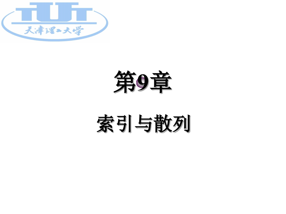 chap09--索引与散列.ppt_第2页