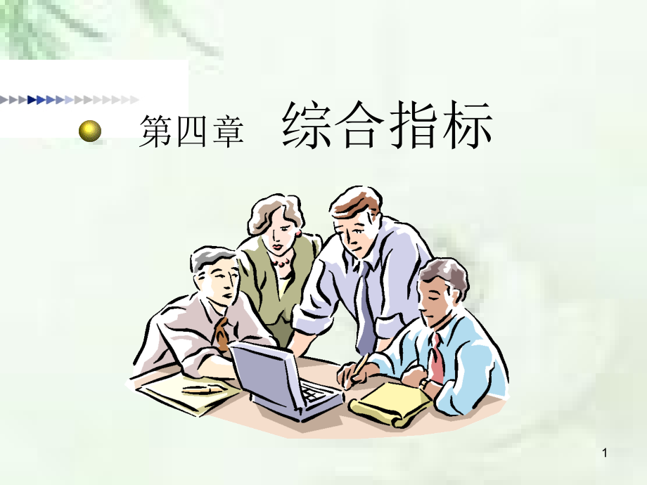 ch4 综合指标.ppt_第1页