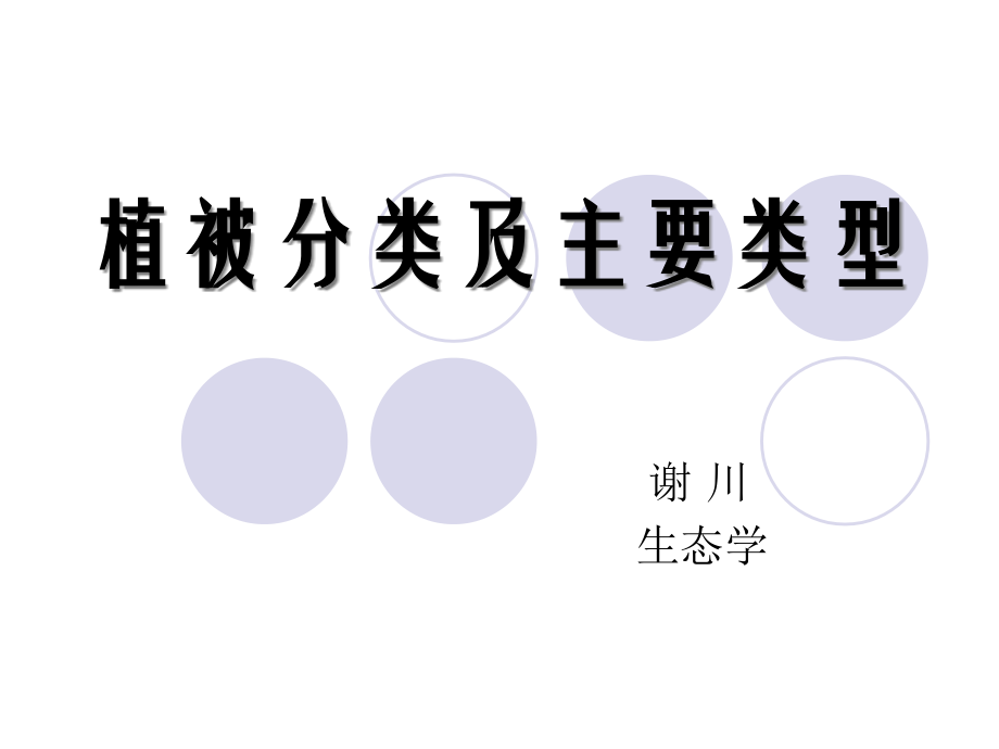 植物分类及主要类型.ppt_第1页