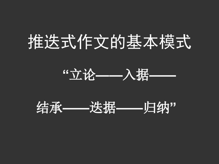 推迭式作文的基本模式.ppt_第1页