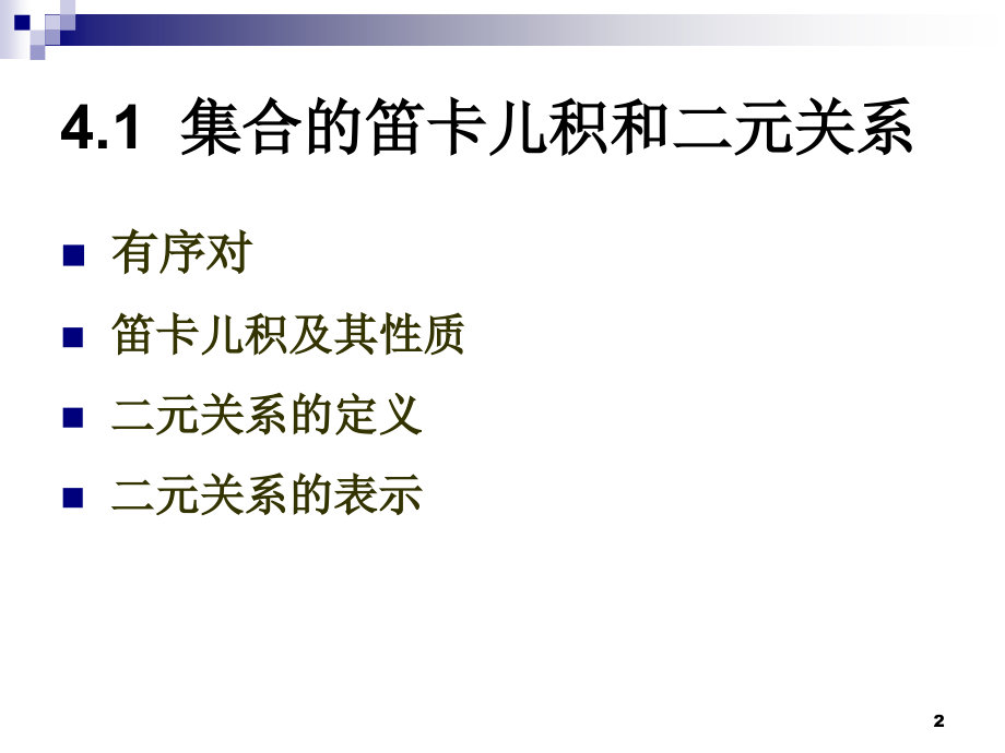 离散数学 第四章 二元关系和函数.ppt_第2页