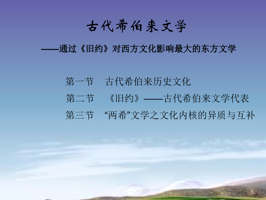 _古代希伯来文学.ppt_第1页