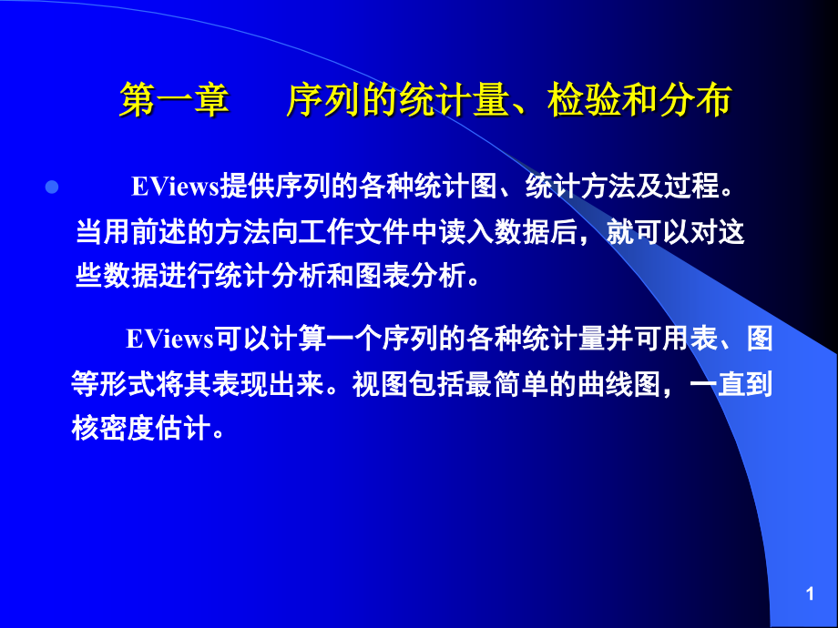 第01章 序列的统计量、检验和分布.ppt_第1页