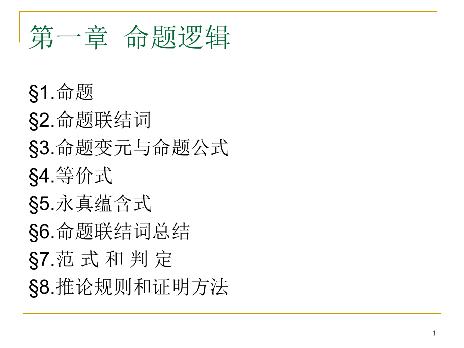 离散数学第一章.ppt_第1页
