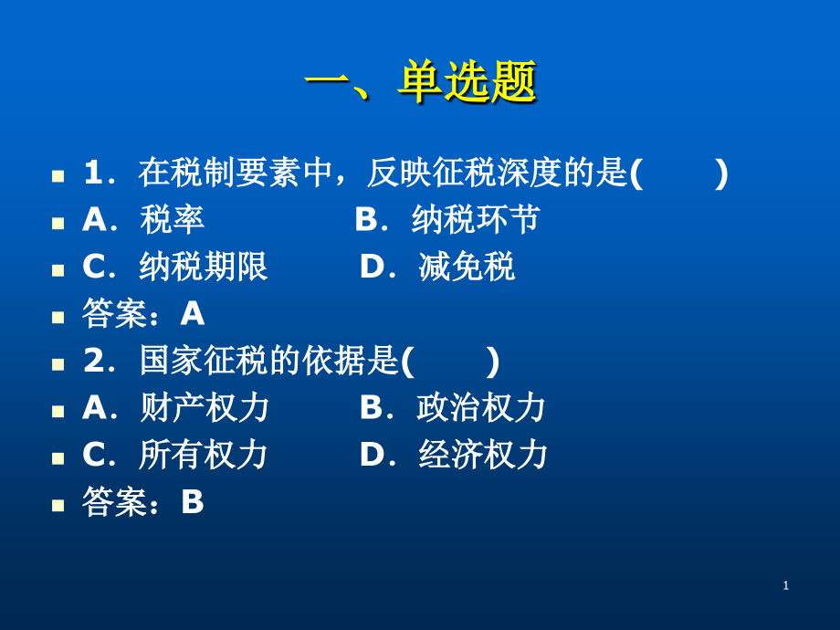 税法综合练习.ppt_第1页