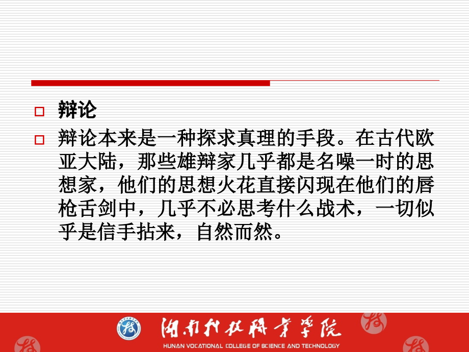 实用口语：辩论.ppt_第2页