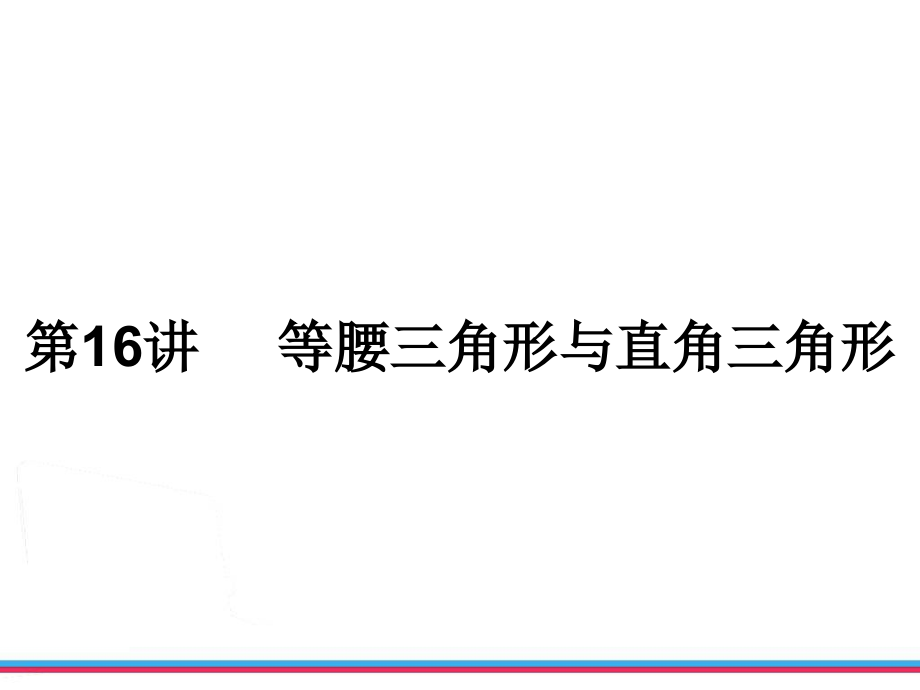 第16讲等腰三角形与直角三角形.ppt_第1页
