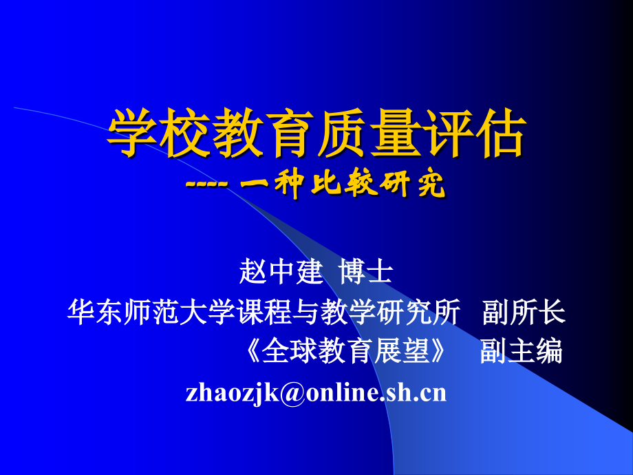 学校教育质量评估 ---- 一种比较研究.ppt_第1页