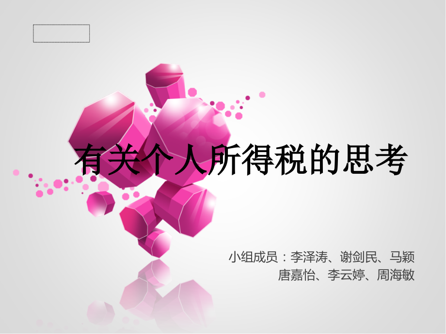 个人所得税起征点的相关思考.ppt_第1页