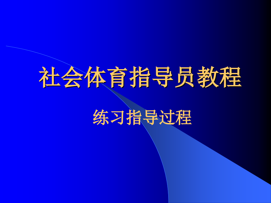 社会体育指导员教程.ppt_第1页