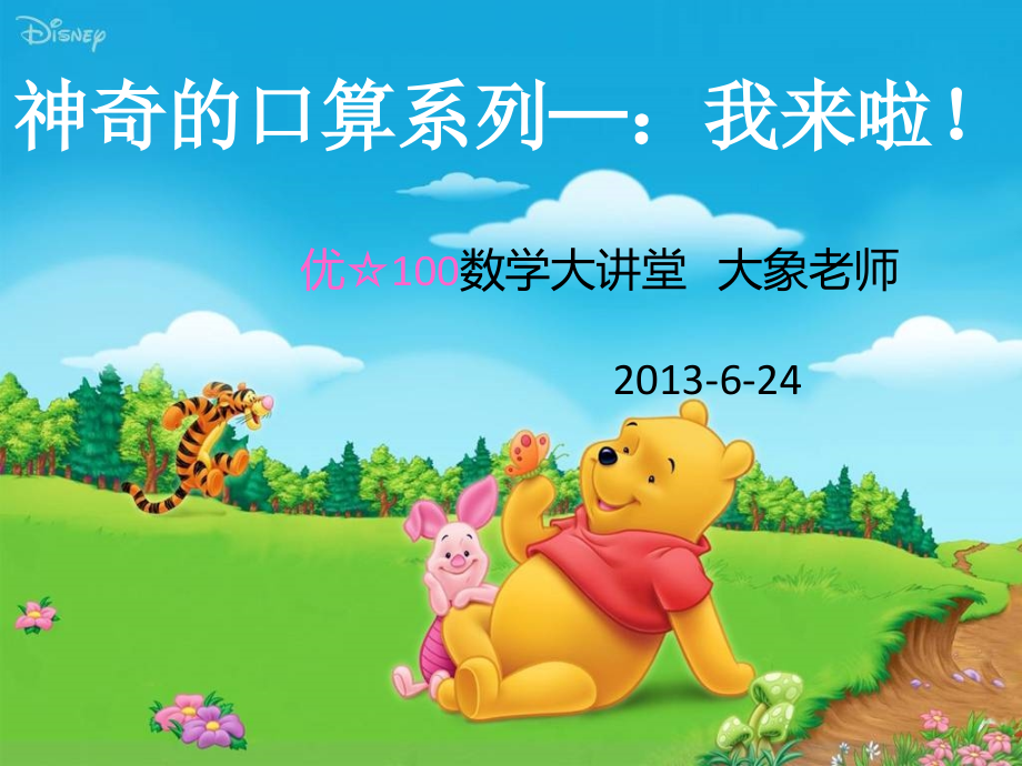神奇的口算系列一：我来了.ppt_第1页