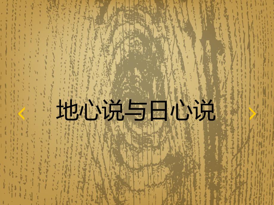 地心说和日心说.ppt_第1页
