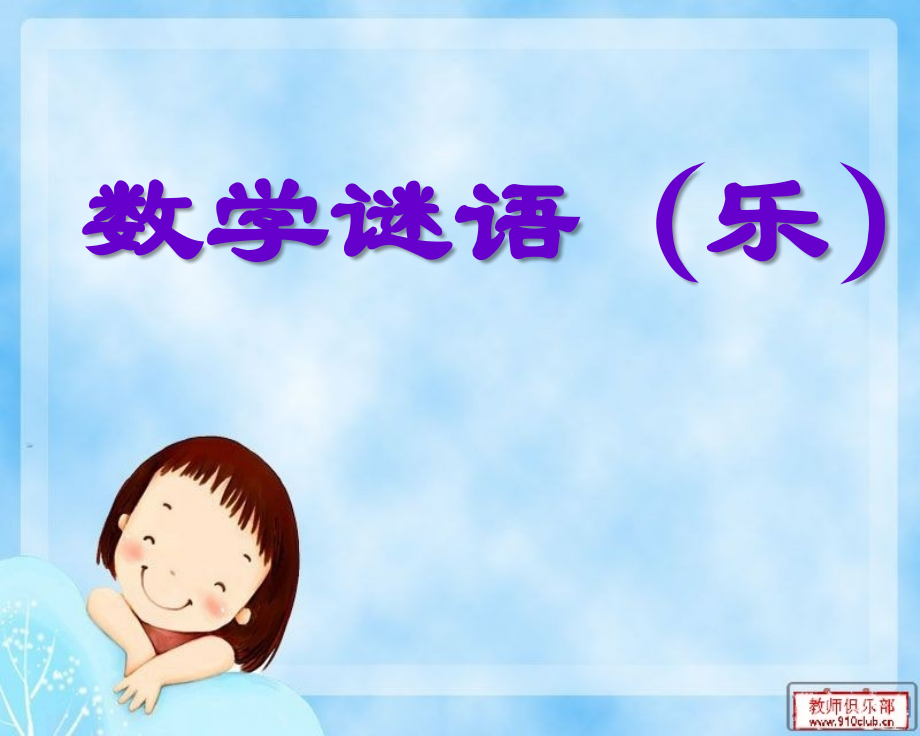 数字谜语(成语).ppt_第1页