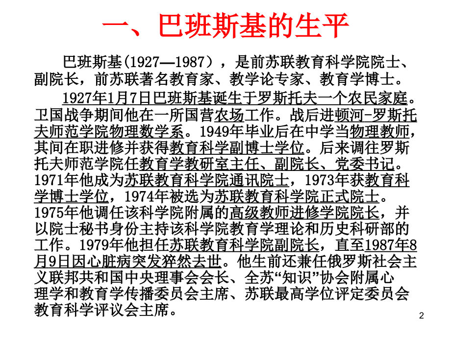 学习《教学教育过程最优化》的体会-巴班斯基.ppt_第2页