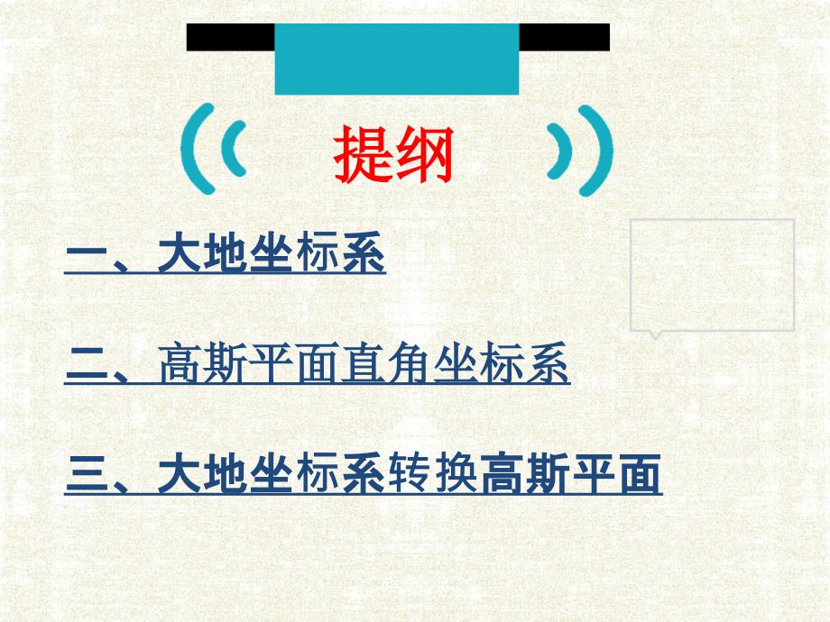 大地坐标系转换高斯平面.ppt_第2页
