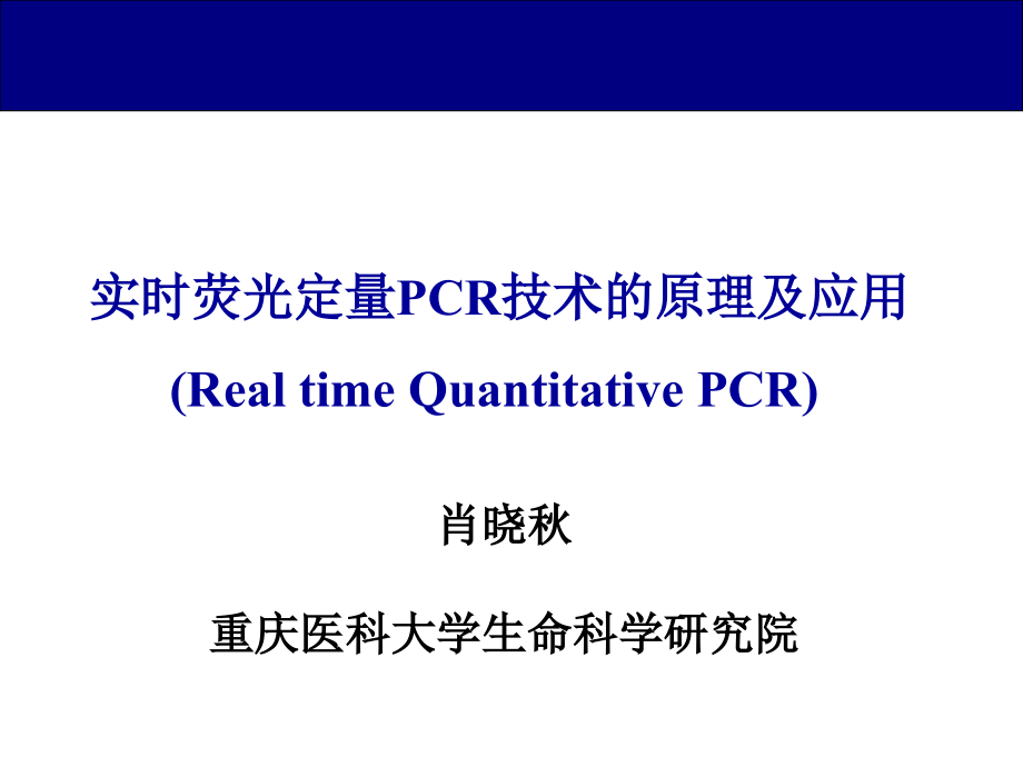 实时荧光定量PCR.ppt_第1页