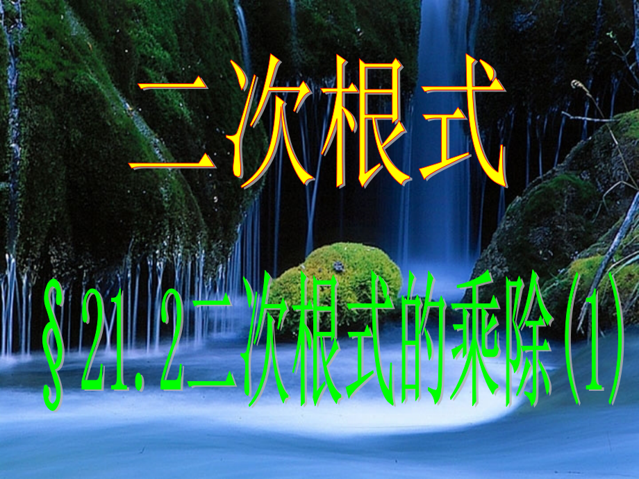 二次根式的乘法课件.ppt_第1页