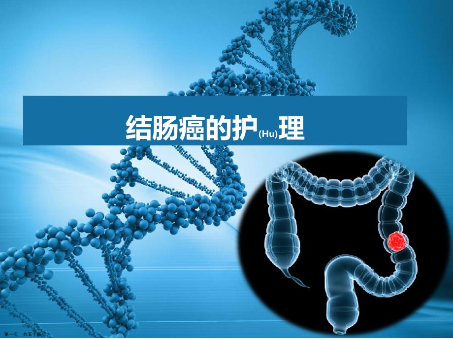结肠癌的护理个案分析.pptx_第1页