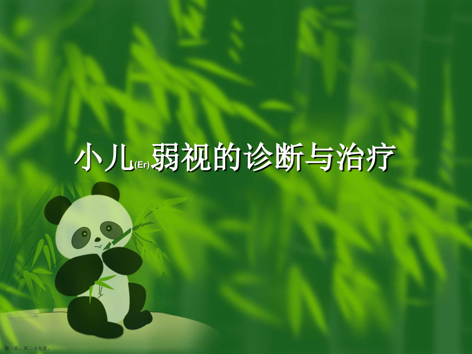 小儿弱视的诊断与治疗ppt.pptx_第1页