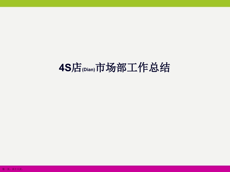 4S店市场部工作总结借鉴范文.pptx_第1页
