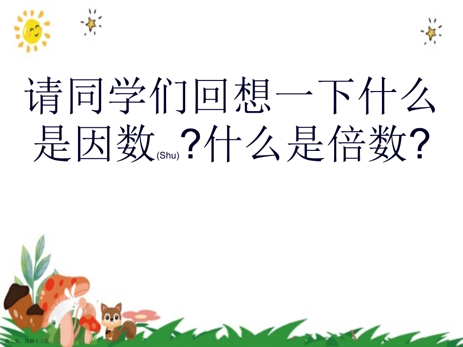 因数与倍数知识点整理复习演示.pptx_第2页