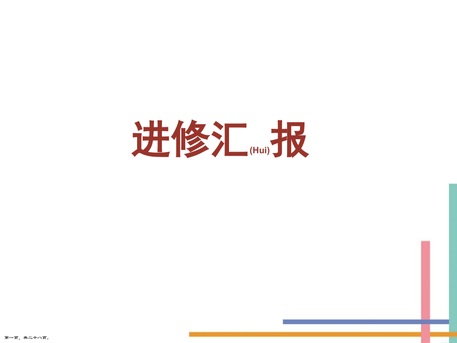 妇科医生进修总结汇报怎么做.pptx_第1页