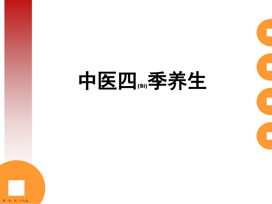 中医四季养生知识分享学习.pptx_第1页