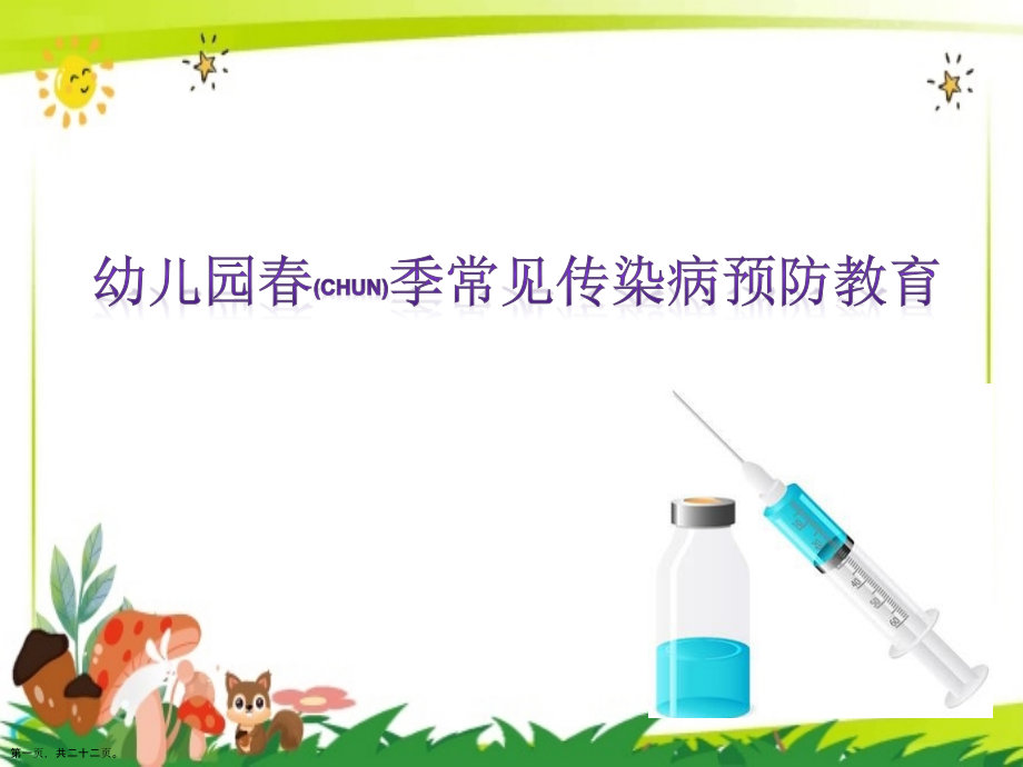 幼儿园春季常见传染病预防教育标准版.pptx_第1页