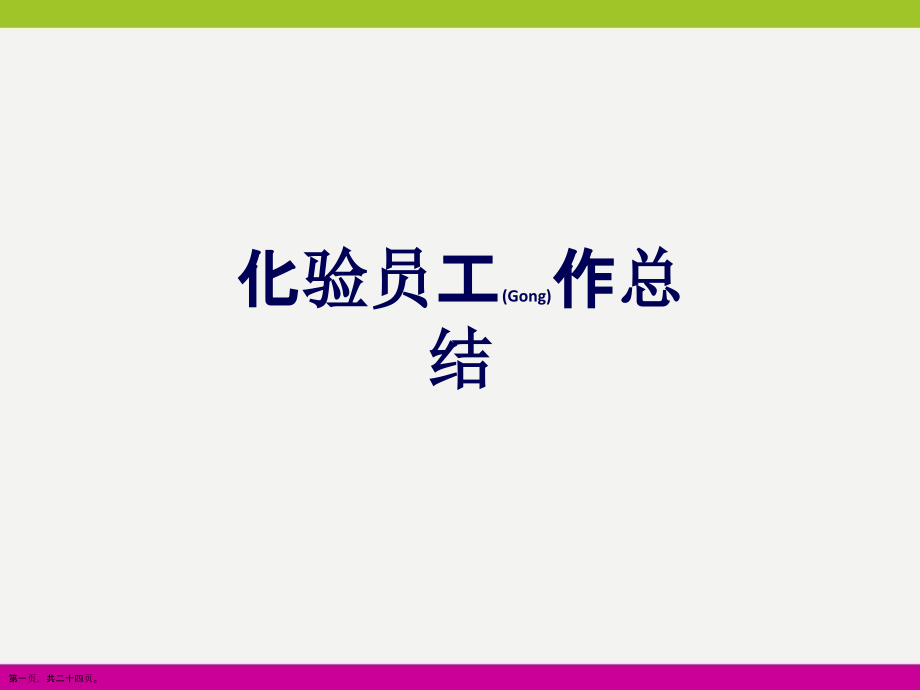 化验员工作总结汇报ppt版.pptx_第1页