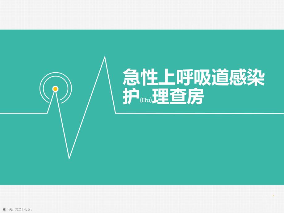 小儿急性上呼吸道感染的护理案例分析.pptx_第1页