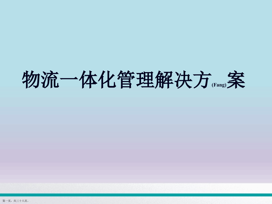 物流一体化管理解决方案编排.pptx_第1页