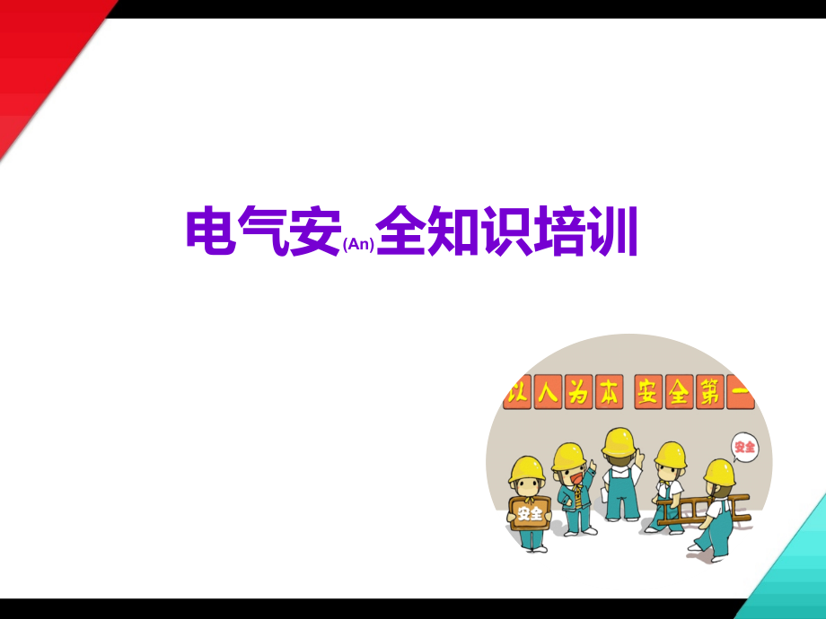 电气安全知识培训分享学习.pptx_第1页