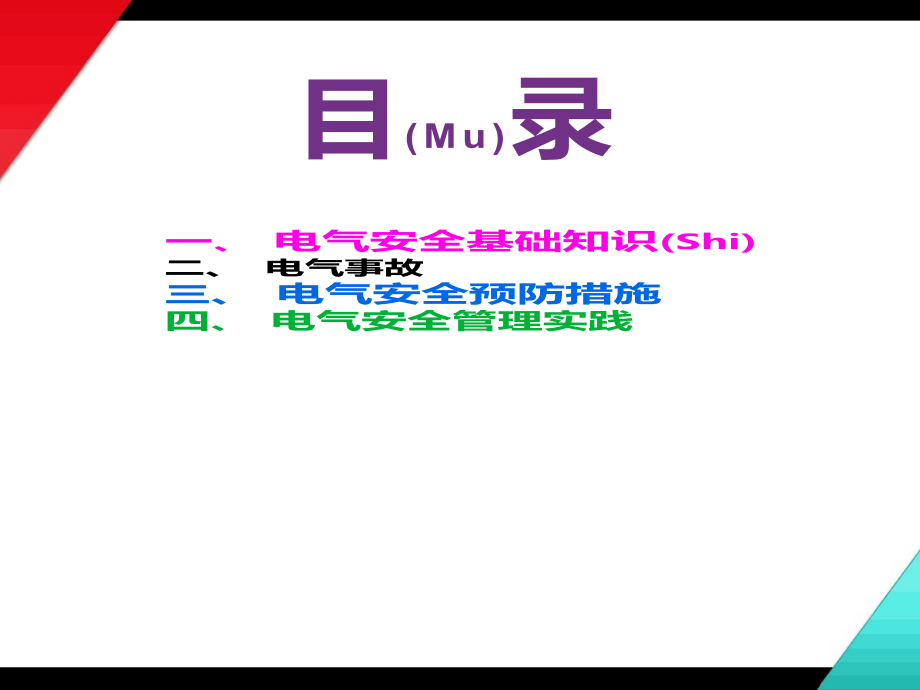 电气安全知识培训分享学习.pptx_第2页