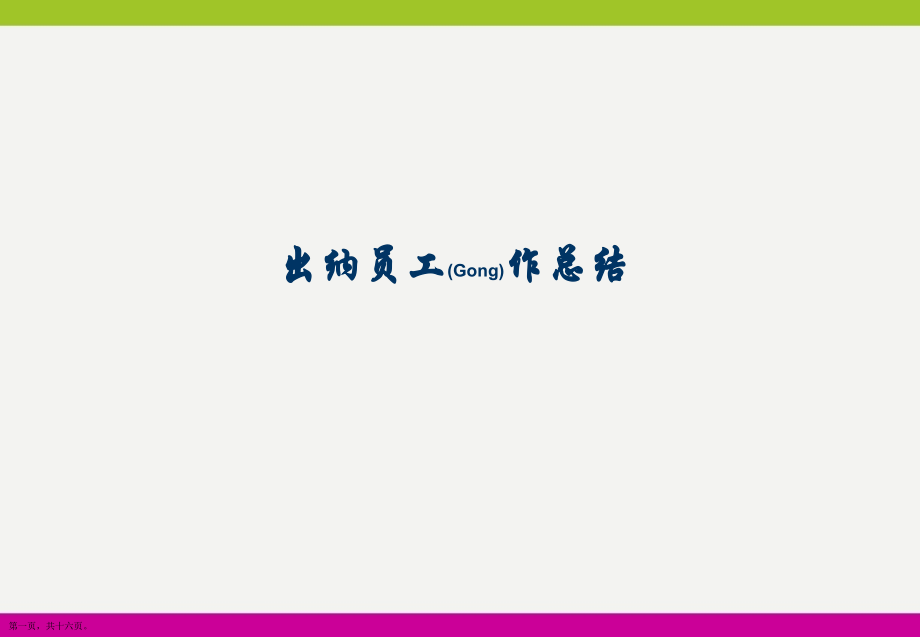 出纳员工作总结怎么做.pptx_第1页