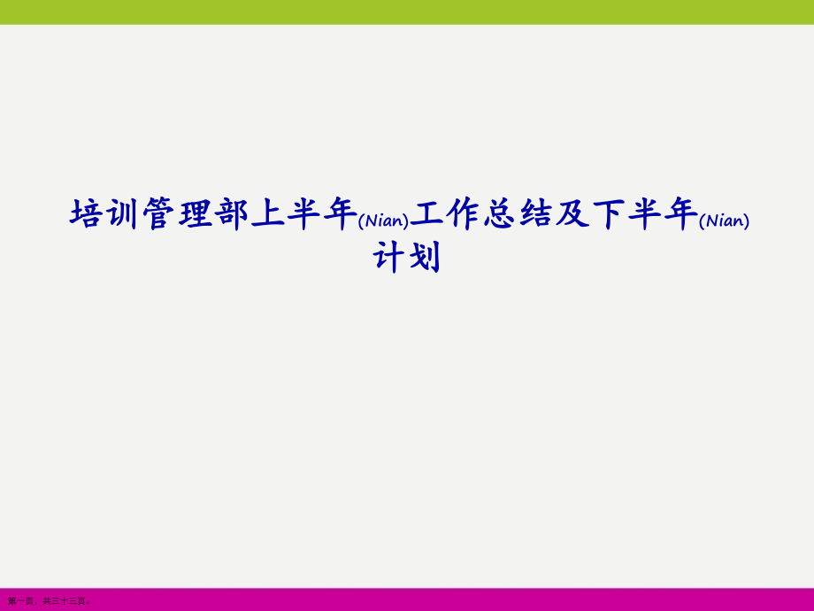 培训管理部上半年工作总结及下半年计划编排.pptx_第1页