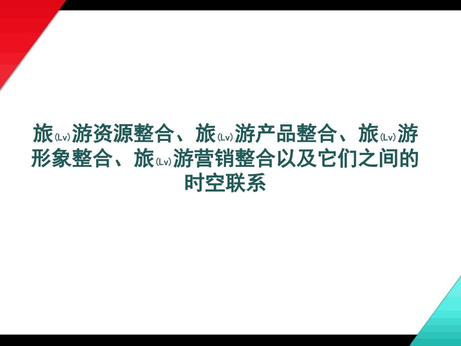 旅游资源整合方案主要内容.pptx_第1页