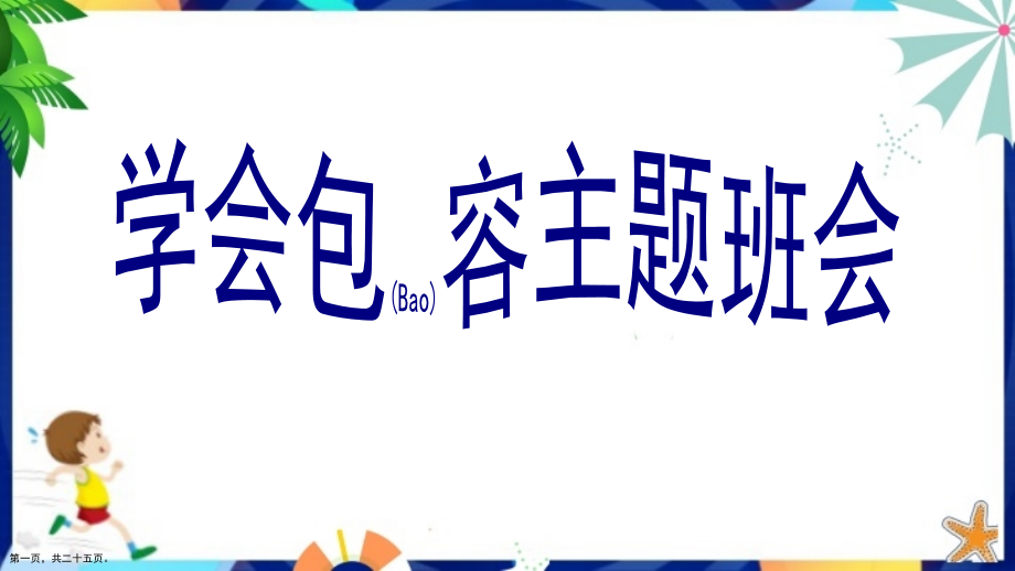 学会包容班会ppt版.pptx_第1页