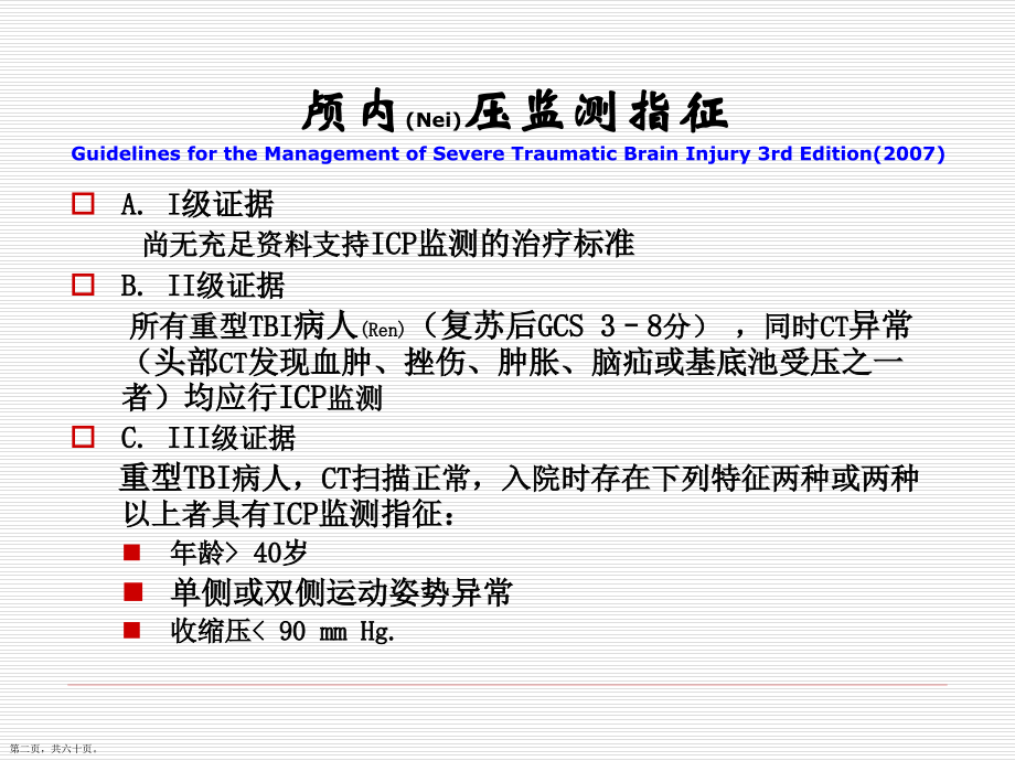 重型颅脑颅脑损伤后颅内高压的规范化与个体化治疗教材.pptx_第2页