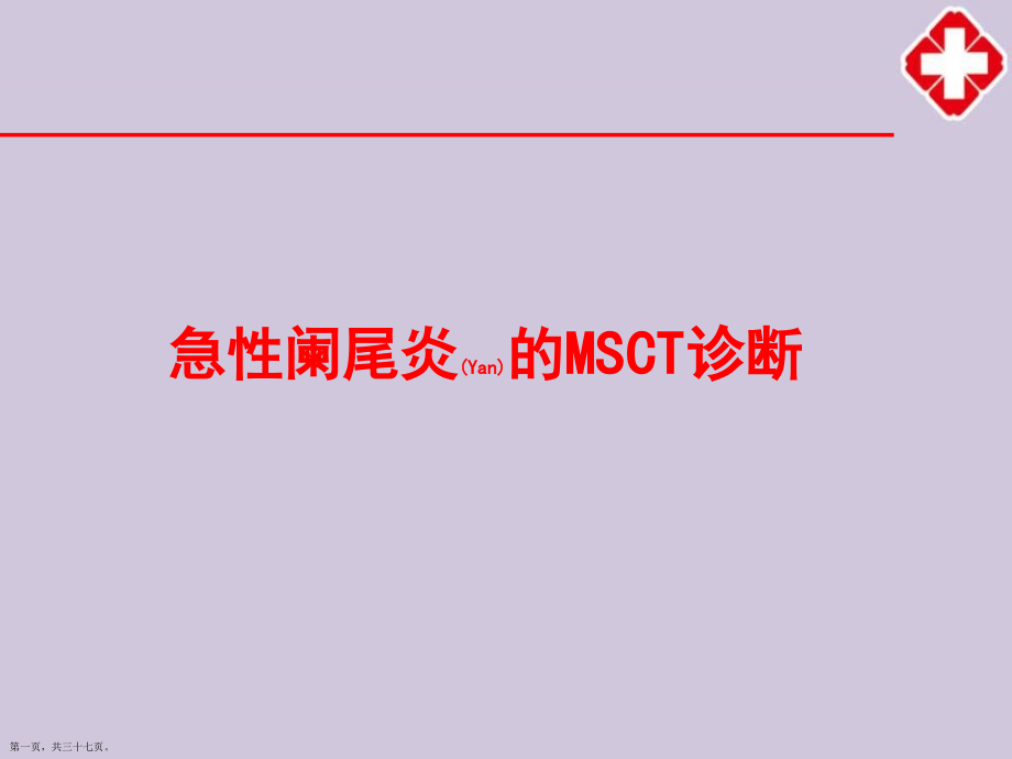 急性阑尾炎影像治疗教材.pptx_第1页