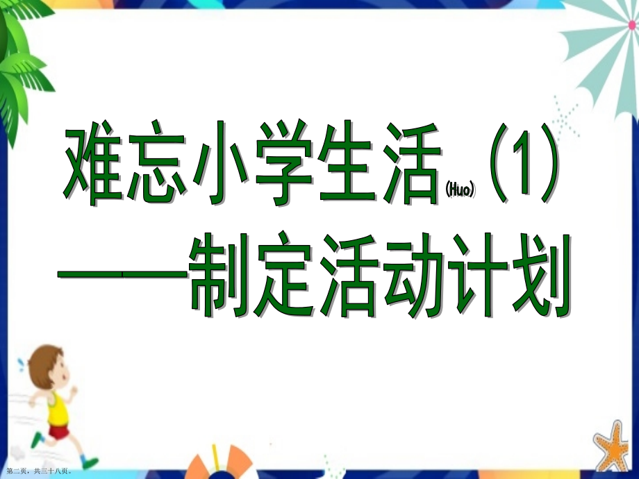难忘的小学生活制定活动计划借鉴范文.pptx_第2页