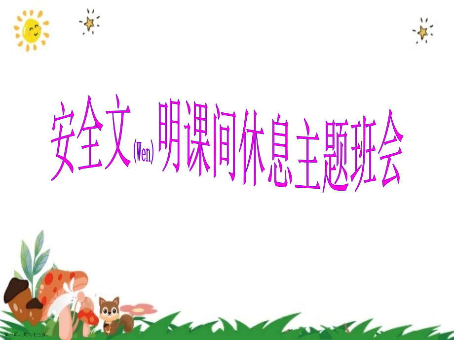 安全文明课间休息班会分享学习.pptx_第1页