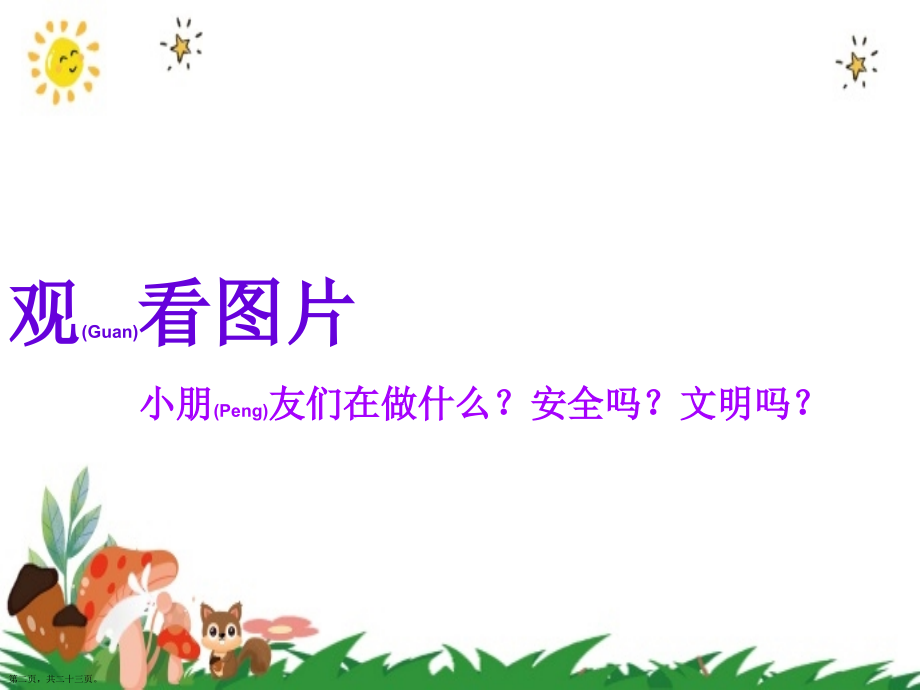 安全文明课间休息班会分享学习.pptx_第2页