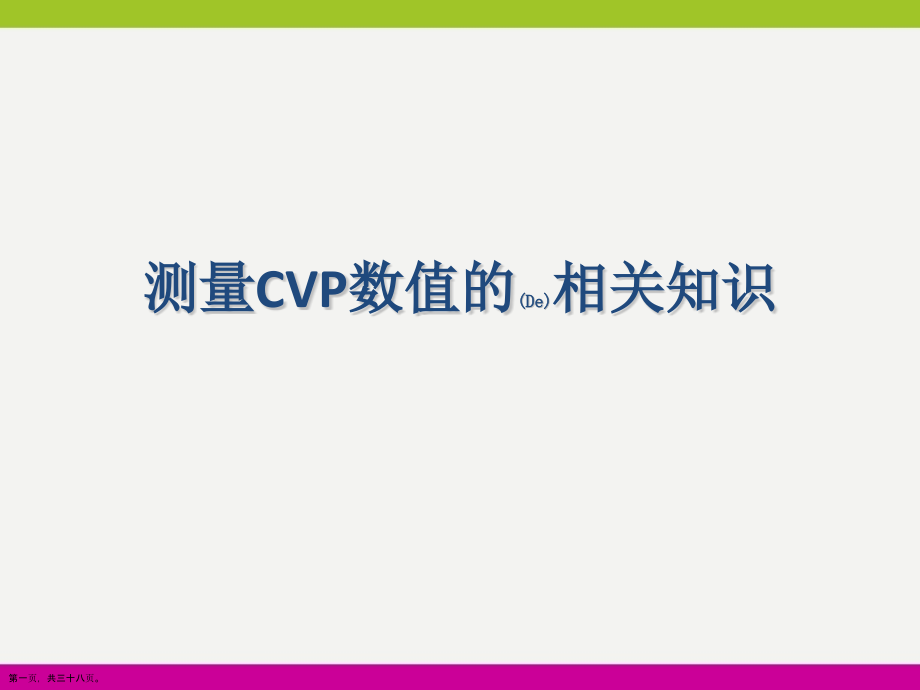ICU科室测量CVP数值的相关知识范例.pptx_第1页