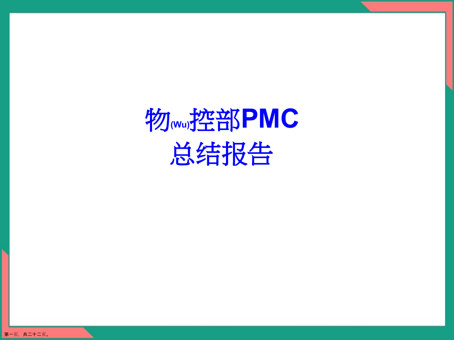 物控部PMC总结报告演示.pptx_第1页