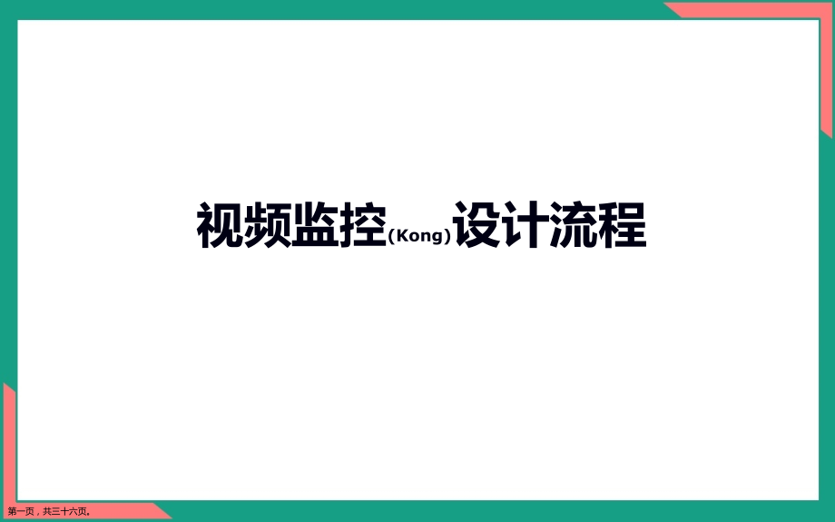 监控系统方案设计流程编排.pptx_第1页