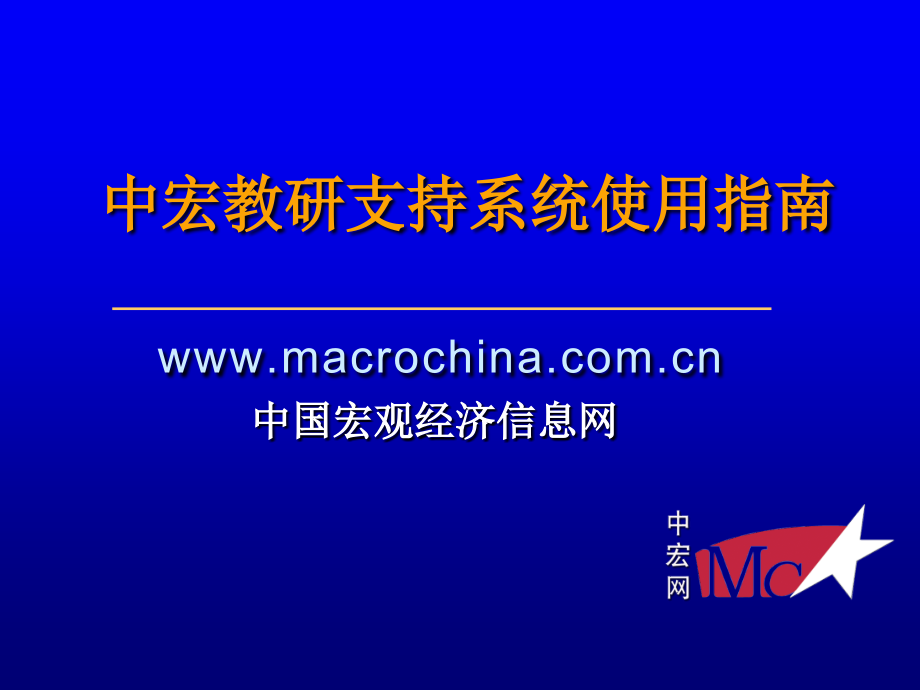 中宏教研使用说明.ppt_第1页