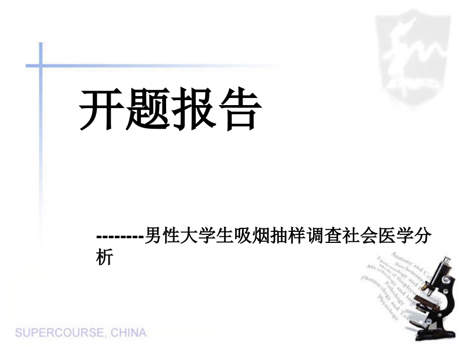 大学生吸烟调查开题报告.ppt_第1页